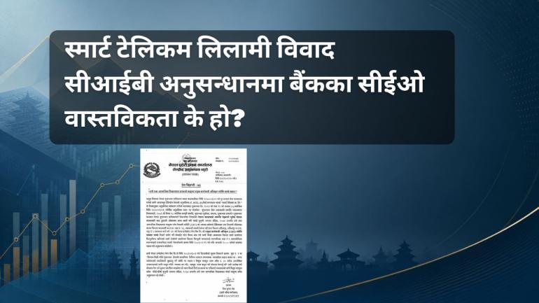 स्मार्ट टेलिकम लिलामी प्रकरणमा नेपाल इन्भेष्टमेन्ट मेगा बैंकका सीईओ पक्राउ